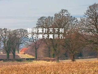 計利當計天下利，
求名應求萬世名。
 