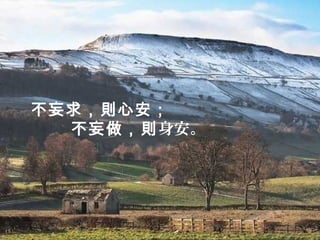 不妄求，則心安；
  不妄做，則身安。
 