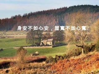 身安不如心安，屋寬不如心寬。
 
