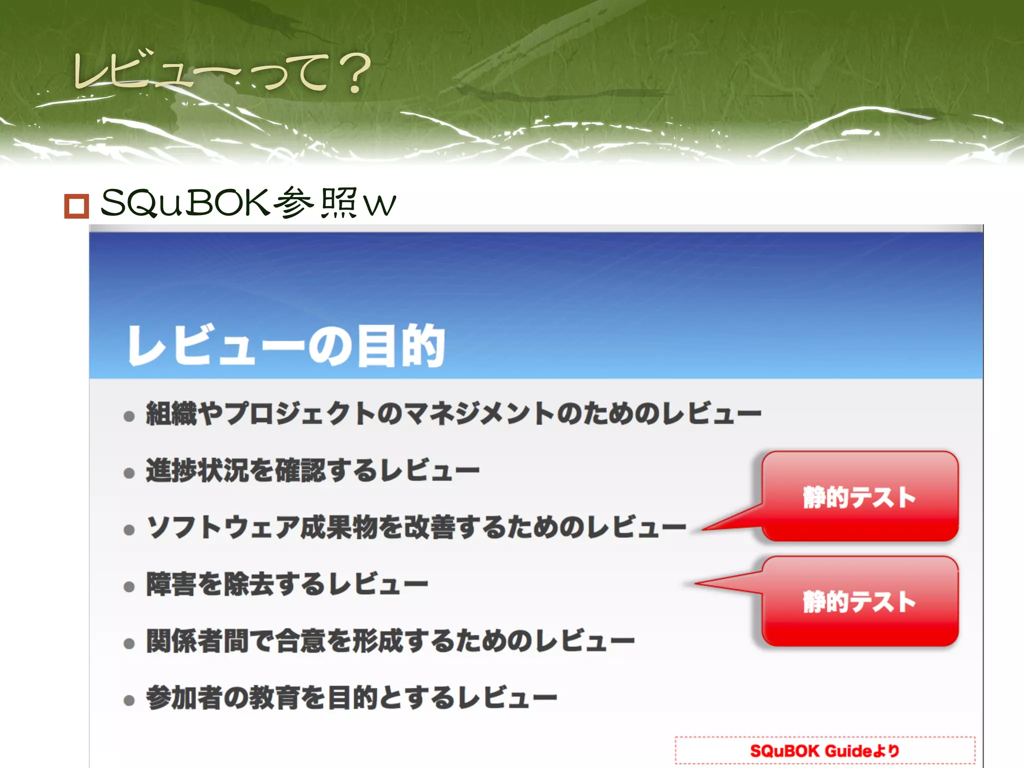   SQuBOK参照ｗ
 