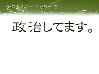 政治してます。
 