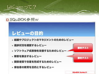   SQuBOK参照ｗ
 