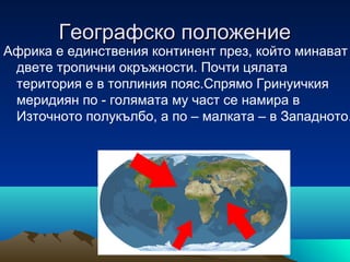 африка - горещия континент | PPT