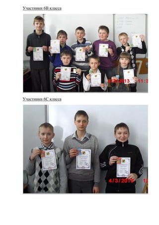 Участники 6В класса




Участники 6С класса
 