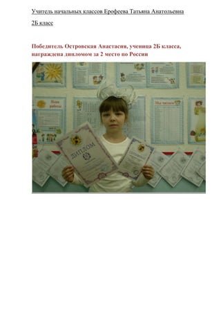 Учитель начальных классов Ерофеева Татьяна Анатольевна
2Б класс


Победитель Островская Анастасия, ученица 2Б класса,
награждена дипломом за 2 место по России
 