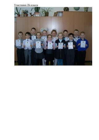 Участники 2Б класса
 