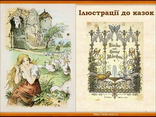 Ілюстрації до казок




                8
 