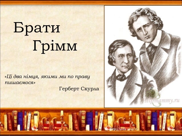 Брати Грімм