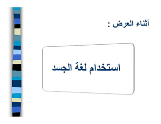 ‫أثناء العرض :‬
 