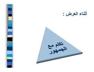 ‫أثناء العرض :‬
 