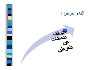 ‫أثناء العرض :‬
 