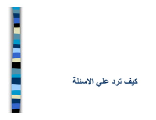 ‫كيف ترد علي االسئلة‬
 