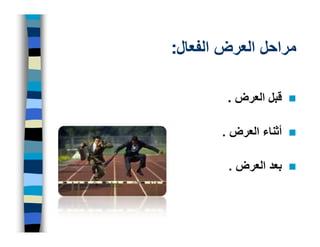 ‫مراحل العرض الفعال:‬

        ‫قبل العرض .‬

       ‫أثناء العرض .‬

        ‫بعد العرض .‬
 