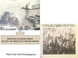 Δοξολογία στο φρούριο Φιρκά,
λίγο πριν την ύψωση της ελληνικής σημαίας




    Πηγή: http://lexifilia.blogspot.gr
 