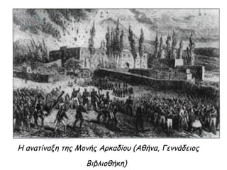 Η ανατίναξη της Μονής Αρκαδίου (Αθήνα, Γεννάδειος
                  Βιβλιοθήκη)
 