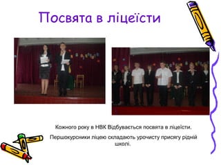 Посвята в ліцеїсти




  Кожного року в НВК Відбувається посвята в ліцеїсти.
 Першокурсники ліцею складають урочисту присягу рідній
                        школі.
 