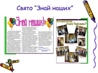 Свято “Знай наших”
 