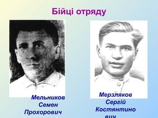 Бійці отряду




  Мельников      Мерзляков
    Семен          Сергій
Прохорович      Костянтино
 