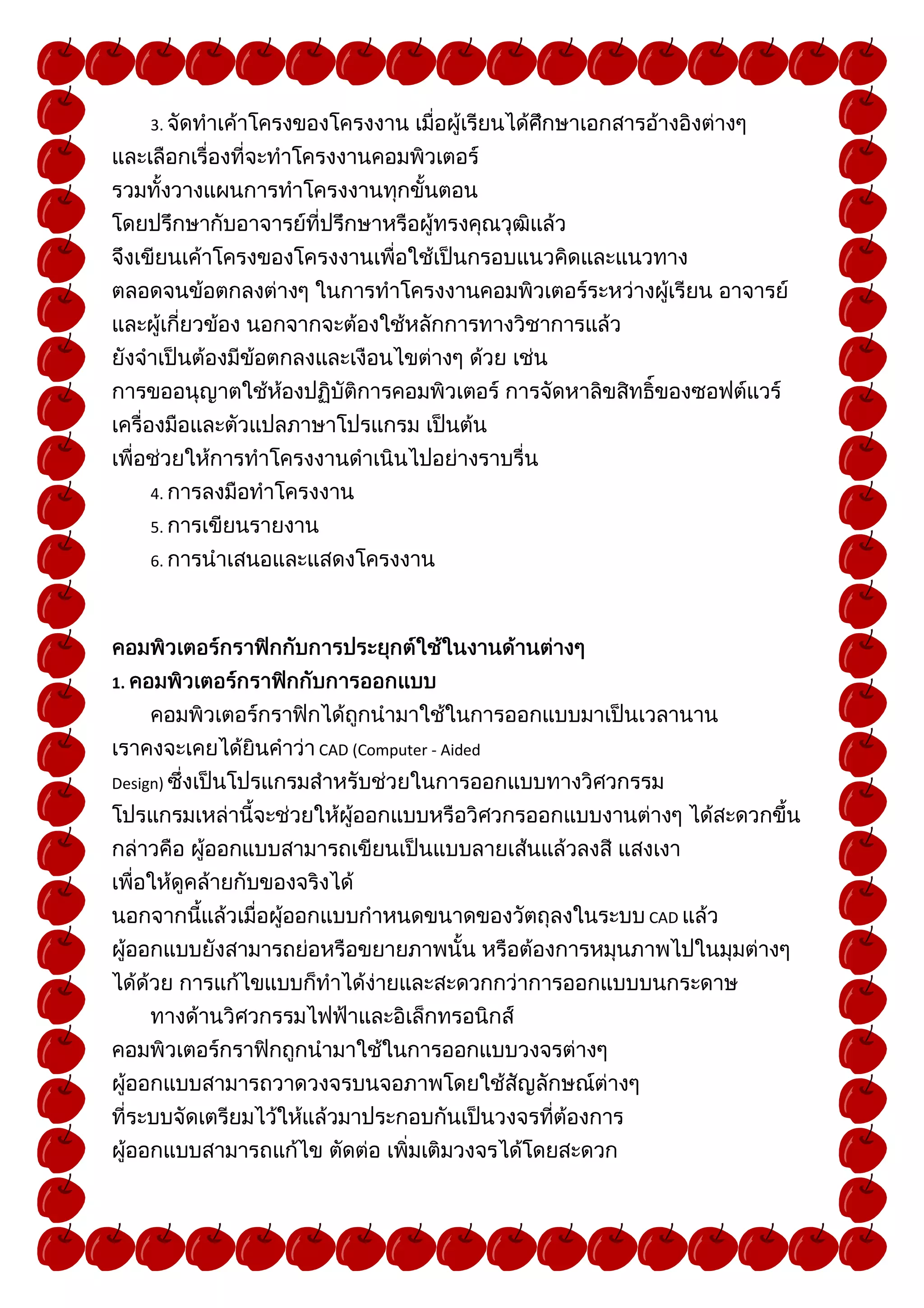 3.




     4.
     5.
     6.




1.


          CAD (Computer - Aided
Design)




                                  CAD
 