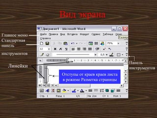 Вид экрана
Главное меню
Стандартная
панель
инструментов

                                              Панель
   Линейки                                    инструментов
               Отступы от краев краев листа
               в режиме Разметка страницы
 