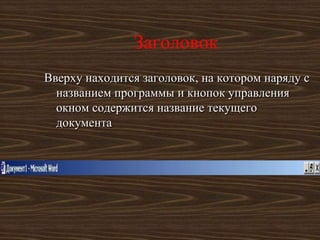 Заголовок
Вверху находится заголовок, на котором наряду с
  названием программы и кнопок управления
  окном содержится название текущего
  документа
 