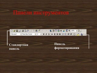 Панели инструментов




Стандартная     Панель
панель          форматирования
 