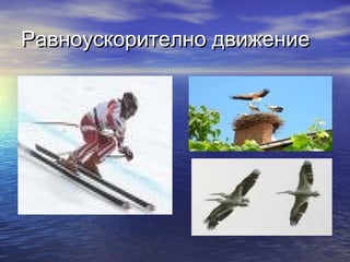 Равноускорително движение
 