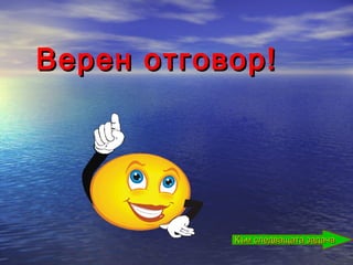 Верен отговор!




           Към следващата задача
 