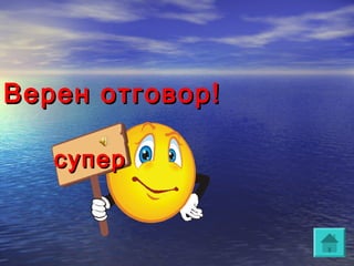 Верен отговор!

   супер
 