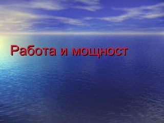 Работа и мощност
 
