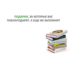 Правильные Подарки | PPT