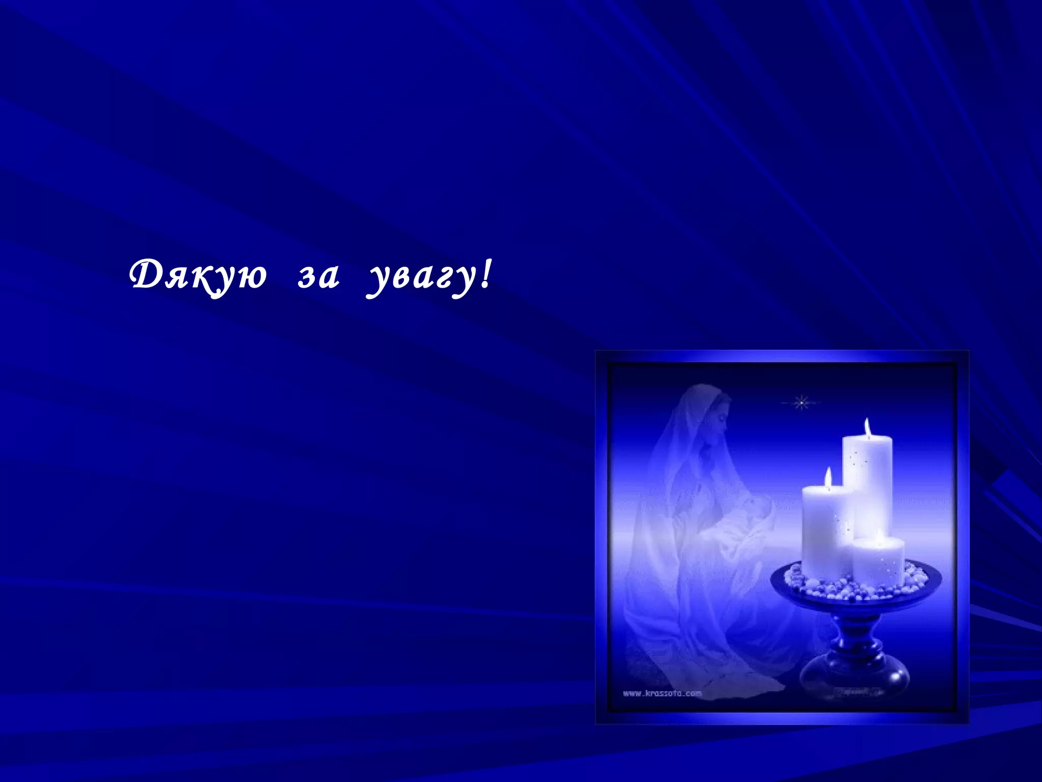 Дякую за увагу!
 