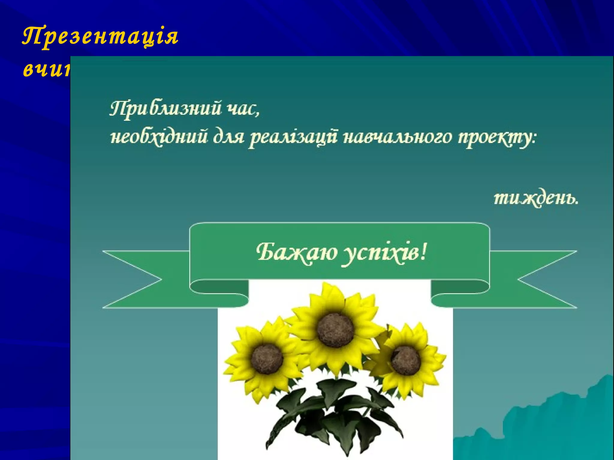 Презентація
вчителя
 