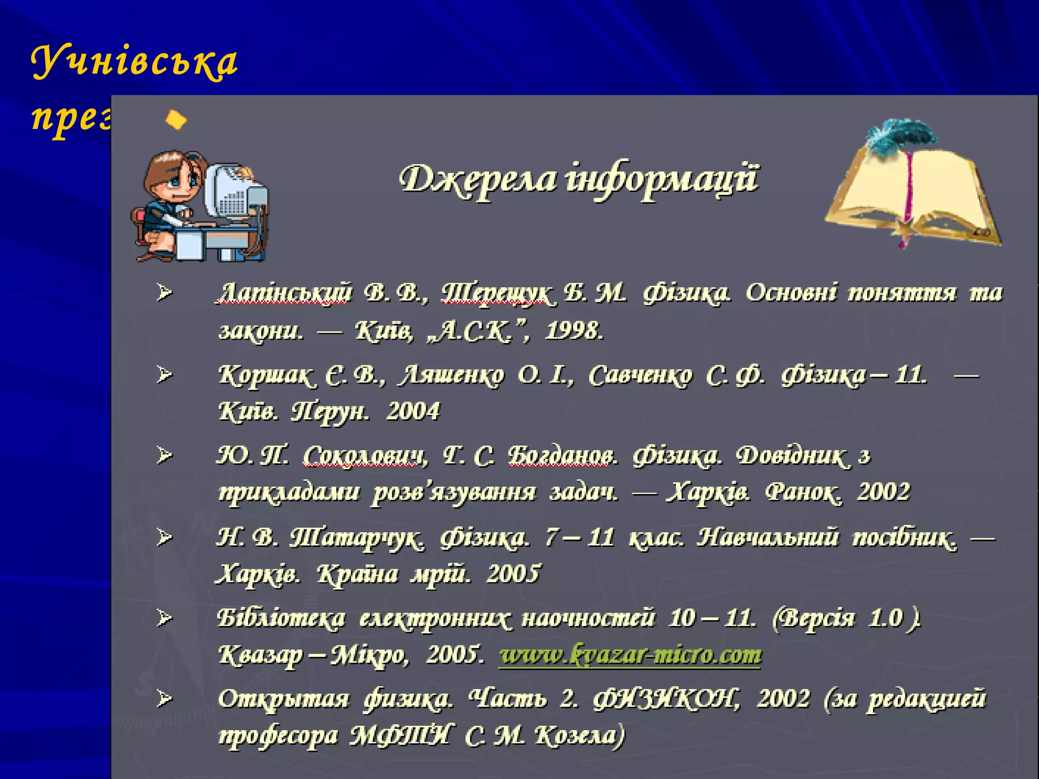 Учнівська
презентація
 
