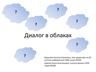 ?
?

                                            ?
        ?

    Диалог в облаках
                                       ...