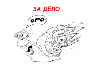 ЗА ДЕЛО
 