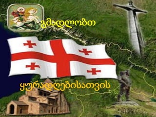 გმადლობთ




ყურადღებისათვის
 