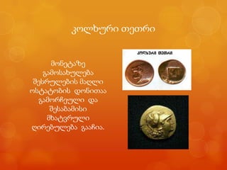 კოლხური თეთრი


      მონეტაზე
    გამოსახულება
 შესრულების მაღლი
ოსტატობის დონითაა
  გამორჩეული და
      შესაბამისი
     მხატვრული
ღირებულება გააჩია.
 