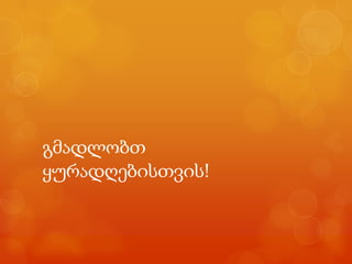 გმადლობთ
ყურადღებისთვის!
 