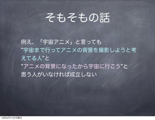 宇宙アニメで聖地巡礼