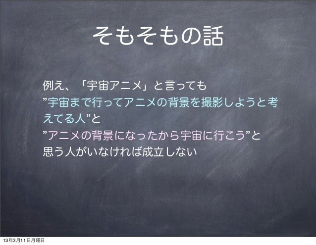 宇宙アニメで聖地巡礼