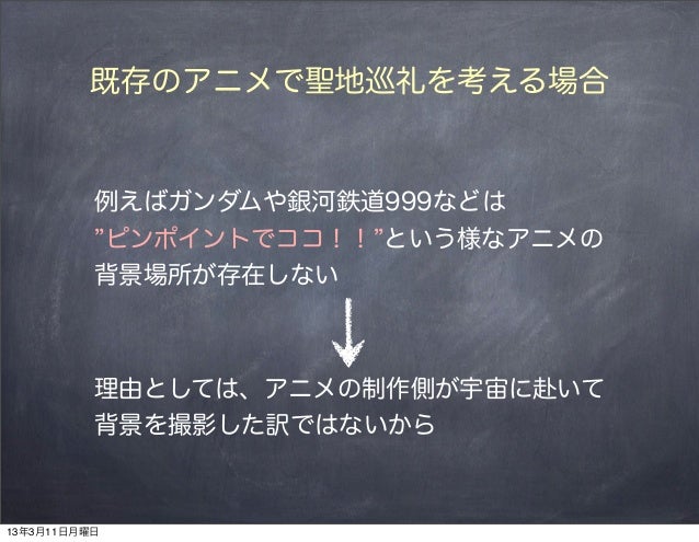 宇宙アニメで聖地巡礼