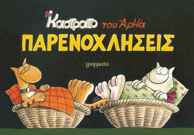 Παρενοχλησεις