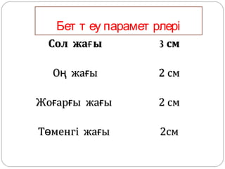 Бет т еу парамет рлері
 Сол жағ ы           3 см

  Оң жағы            2 см

Жоғарғы жағы         2 см

Төменгі жағы         2см
 