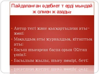 Пайдаланған әдебиет т ерді мындай
        ж олмен ж азады:
 