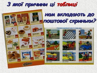 З якої причини ці таблиці
             нам вкладають до
            поштової скриньки?
 