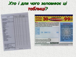 Хто і для чого заповнює ці
         таблиці?
 