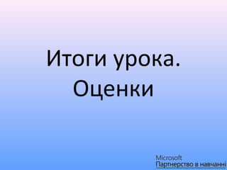 Итоги урока.
  Оценки
 