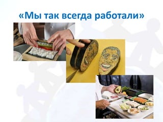 «Мы так всегда работали»
 