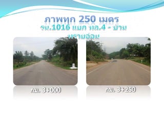 ถนนโดดเด่นด้านบำรุงปกติ ทชจ.ระนอง